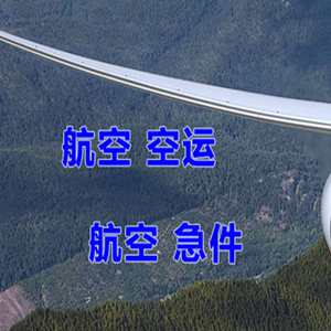 衡阳南岳机场物流快递-选东方航空和上海航空